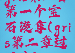 gris第二章第一个宝石没拿(gris第二章过不去)