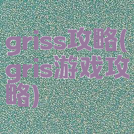 griss攻略(gris游戏攻略)