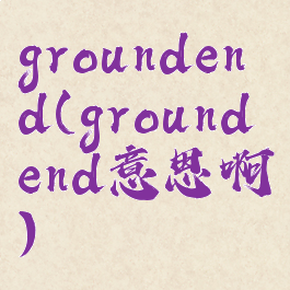 groundend(groundend意思啊)