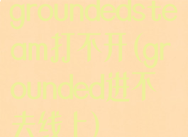 groundedsteam打不开(grounded进不去线上)