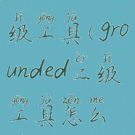grounded二级工具(grounded二级工具怎么做)