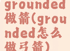 grounded做箭(grounded怎么做弓箭)