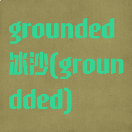 grounded冰沙(groundded)