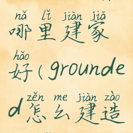 grounded在哪里建家好(grounded怎么建造房子)