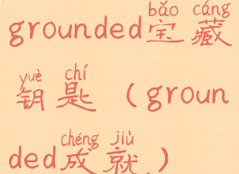 grounded宝藏钥匙(grounded成就)