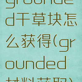 grounded干草块怎么获得(grounded材料获取)
