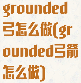 grounded弓怎么做(grounded弓箭怎么做)