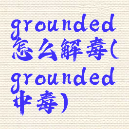 grounded怎么解毒(grounded中毒)