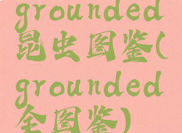 grounded昆虫图鉴(grounded全图鉴)