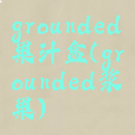 grounded果汁盒(grounded浆果)