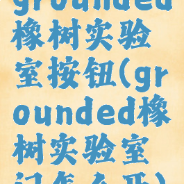 grounded橡树实验室按钮(grounded橡树实验室门怎么开)
