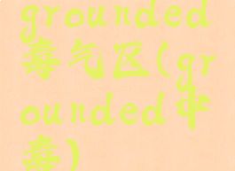 grounded毒气区(grounded中毒)