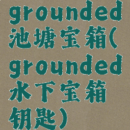 grounded池塘宝箱(grounded水下宝箱钥匙)