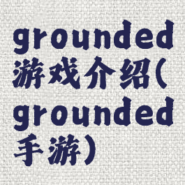 grounded游戏介绍(grounded手游)