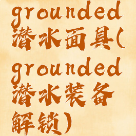 grounded潜水面具(grounded潜水装备解锁)