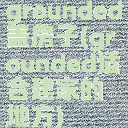 grounded盖房子(grounded适合建家的地方)