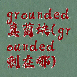 grounded真菌块(grounded藓刺在哪)