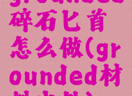 grounded碎石匕首怎么做(grounded材料出处)
