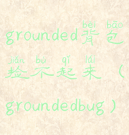 grounded背包捡不起来(groundedbug)