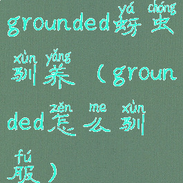 grounded蚜虫驯养(grounded怎么驯服)
