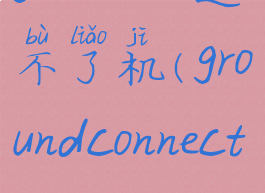 grounded连不了机(groundconnected)