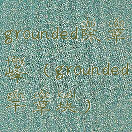 grounded除草峰(grounded干草块)