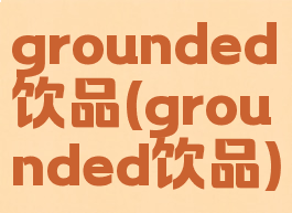 grounded饮品(grounded饮品)