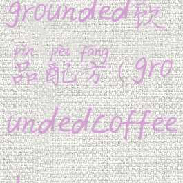 grounded饮品配方(groundedcoffee)