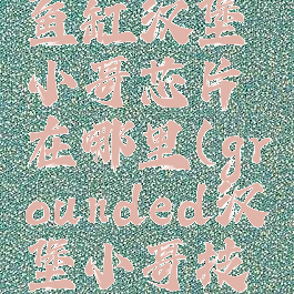 grounded鱼缸汉堡小哥芯片在哪里(grounded汉堡小哥技术芯片)