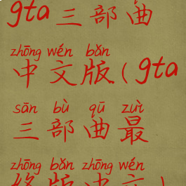 gta三部曲中文版(gta三部曲最终版中文)