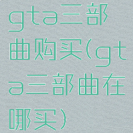 gta三部曲购买(gta三部曲在哪买)