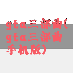 gta三部曲(gta三部曲手机版)