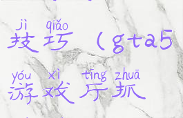 gta5游戏厅抓娃娃机技巧(gta5游戏厅抓娃娃机怎么抓)