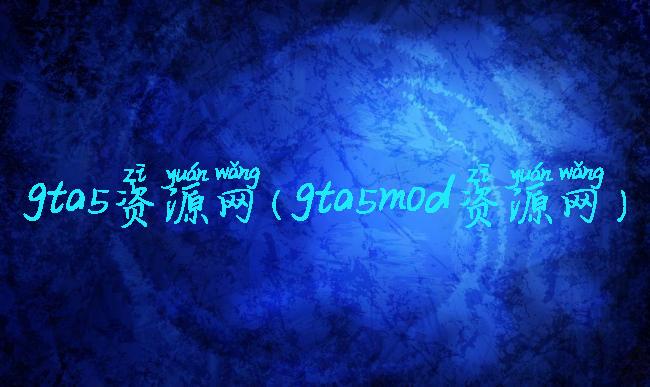 gta5资源网(gta5mod资源网)