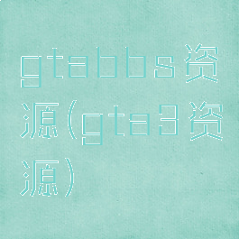 gtabbs资源(gta3资源)