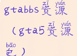 gtabbs资源(gta5资源包)