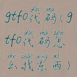 gtfo代码(gtfo代码怎么找东西)