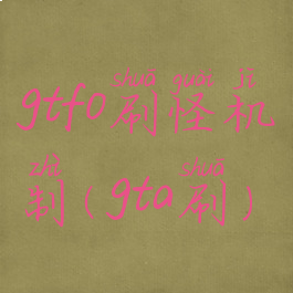 gtfo刷怪机制(gta刷)