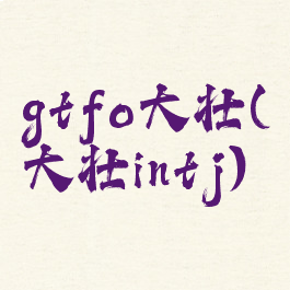 gtfo大壮(大壮intj)