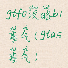 gtfo攻略b1毒气(gta5毒气)