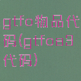 gtfo物品代码(gtfoa3代码)