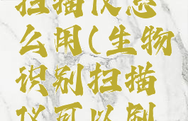 gtfo生物扫描仪怎么用(生物识别扫描仪可以刷身份证吗)