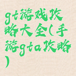 gt游戏攻略大全(手游gta攻略)