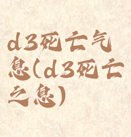 d3死亡气息(d3死亡之息)