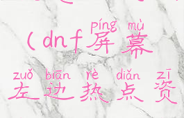 dnf热点资讯怎么关闭(dnf屏幕左边热点资讯怎么关闭)