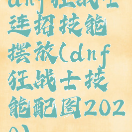 dnf狂战士连招技能摆放(dnf狂战士技能配图2020)