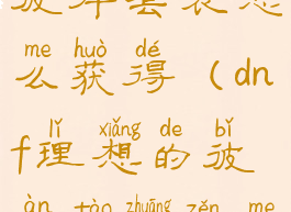 dnf理想的彼岸套装怎么获得(dnf理想的彼岸套装怎么获得图纸)