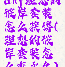 dnf理想的彼岸套装怎么获得(理想的彼岸套装怎么变永久)