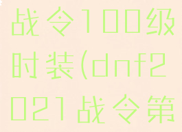 dnf第六期战令100级时装(dnf2021战令第6季时装)