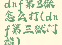 dnf第3狱怎么打(dnf第三狱门槛)